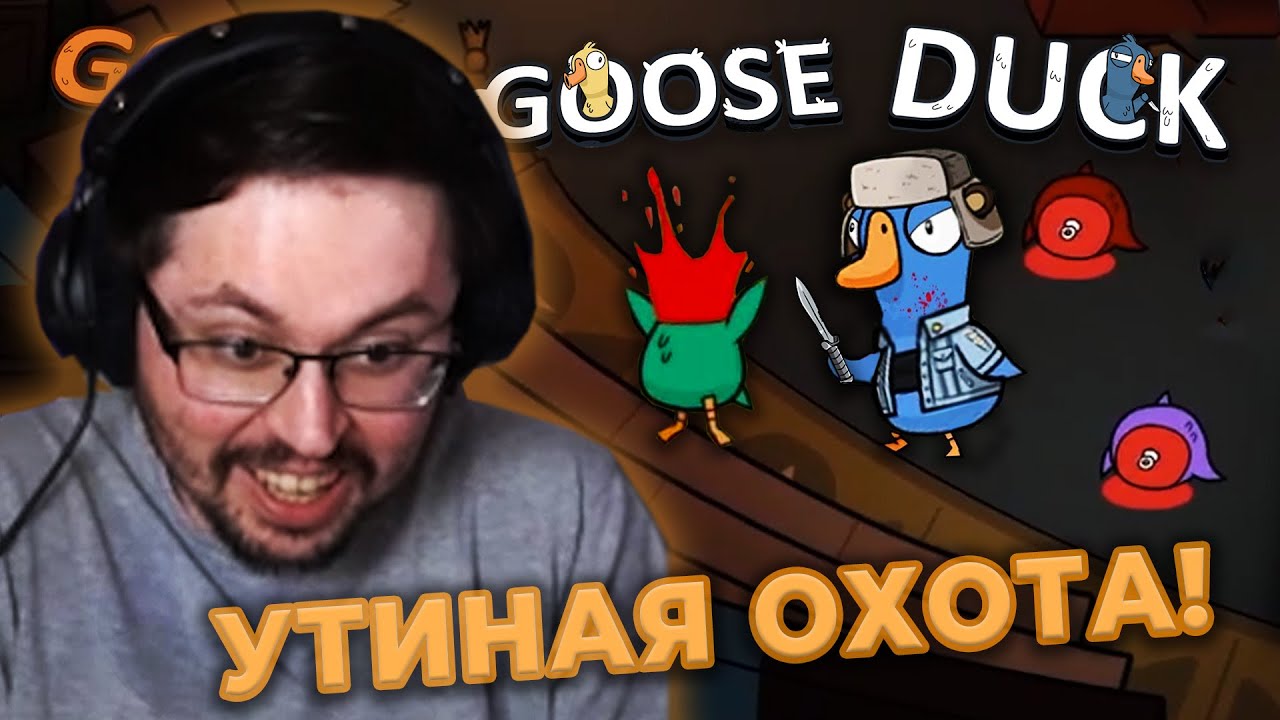 УТКАМ ЗДЕСЬ НЕ МЕСТО! ► GOOSE GOOSE DUCK