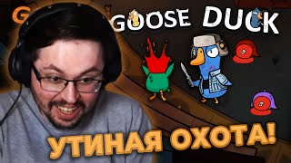 Превью: УТКАМ ЗДЕСЬ НЕ МЕСТО! ► GOOSE GOOSE DUCK