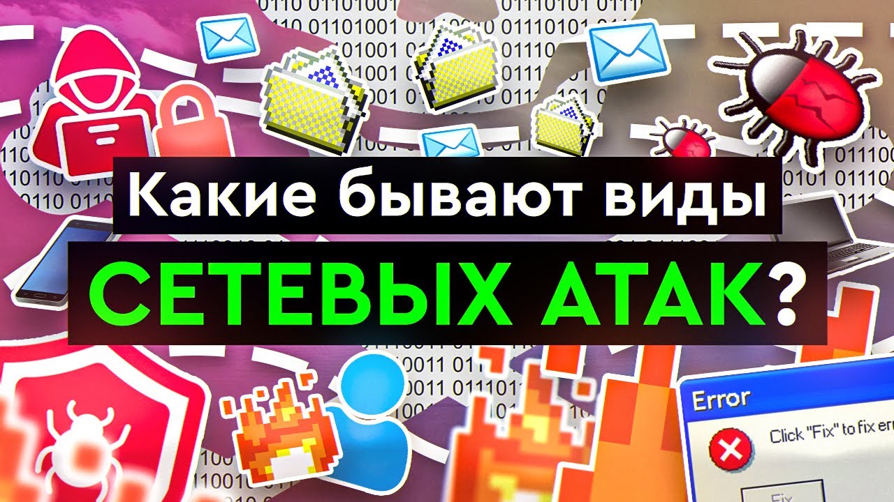 Какие бывают виды сетевых атак?