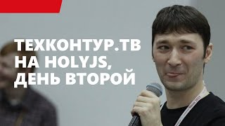 Превью: ТехКонтур.ТВ на HolyJS, день второй