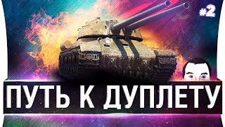 Превью: ПУТЬ К ДУПЛЕТУ #2 - СПАСТИ И СОХРАНИ