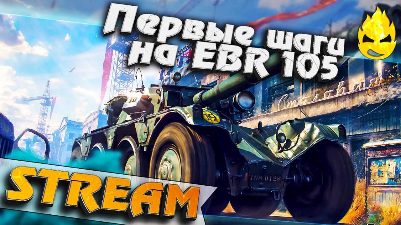 ★ Первые шаги на EBR 105 ★ [Запись Стрима] - 12.08.19