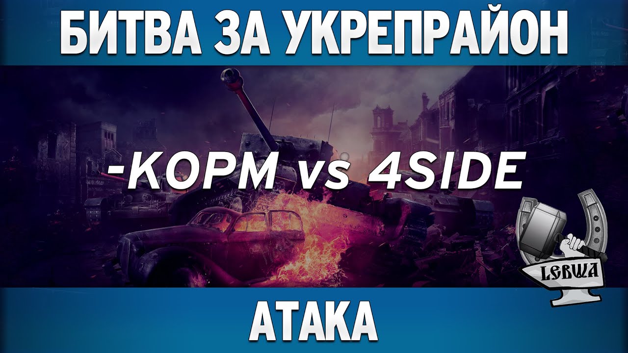 Битва за укрепрайон - KOPM vs 4SIDE