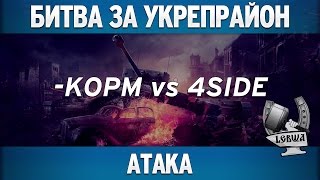 Превью: Битва за укрепрайон - KOPM vs 4SIDE