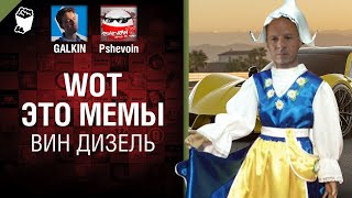 Превью: WOT - ЭТО МЕМЫ: Вин Дизель - От GALKIN и Pshevoin [World of Tanks]