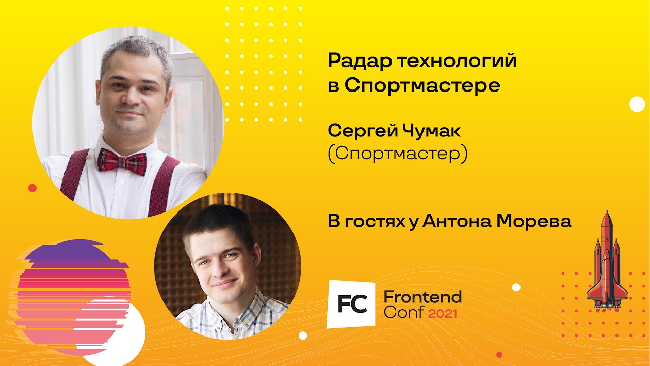 Techtalk &quot;Радар технологий в Спортмастере&quot; / Сергей Чумак (Спортмастер)