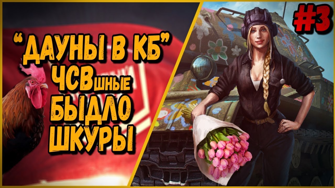 ДАУНЫ В КБ #3 &quot;ЧСВшные БЫДЛО ШКУРЫ&quot; | World of Tanks