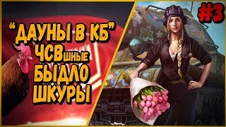 Превью: ДАУНЫ В КБ #3 &quot;ЧСВшные БЫДЛО ШКУРЫ&quot; | World of Tanks