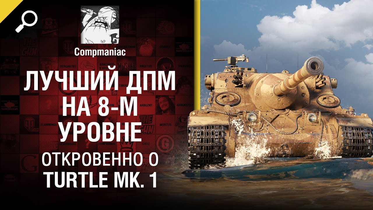 Лучший ДПМ на 8-м уровне - Откровенно о Turtle Mk.1 - от Compmaniac [World of Tanks]