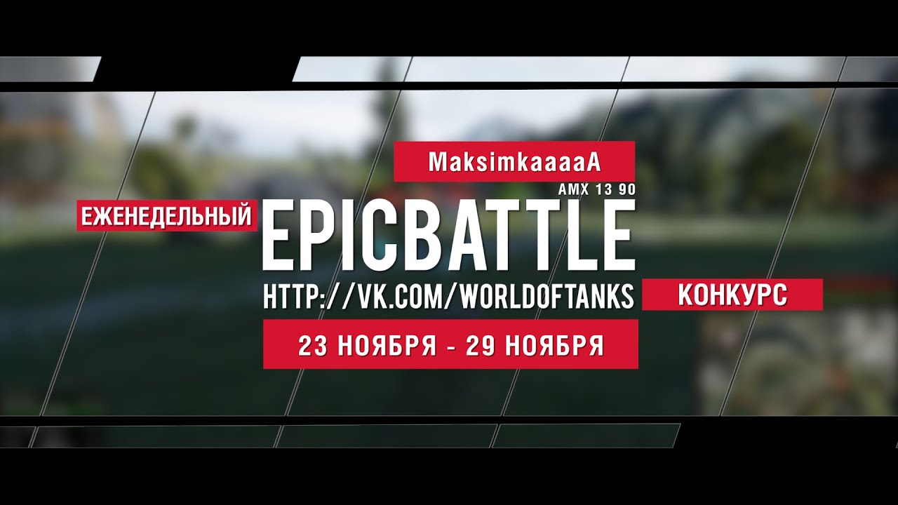 Еженедельный конкурс Epic Battle - 23.11.15-29.11.15 (MaksimkaaaaA / AMX 13 90)