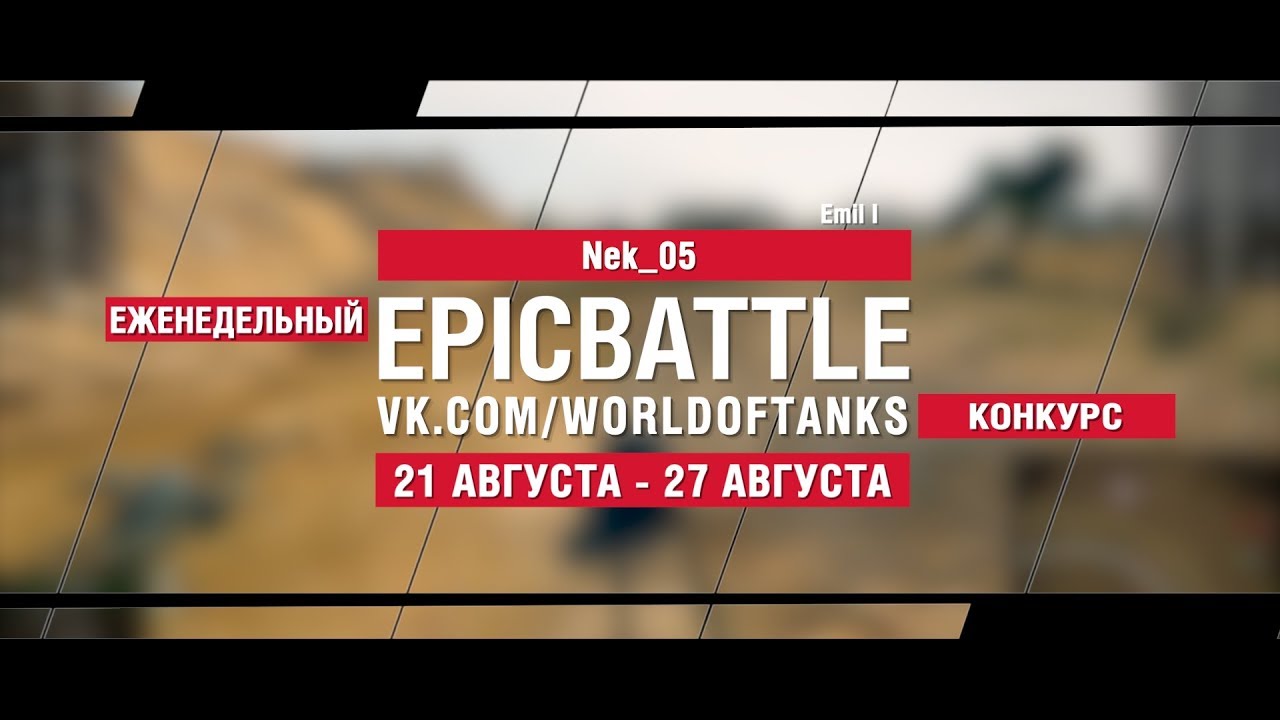 EpicBattle : Nek_05  / Emil I (конкурс: 21.08.17-27.08.17)