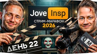 Превью: 🎁JOVE26NY🎁 БЕРЕМ 10 НОВЫХ МАСТЕРОВ ● Бесконечный Стрим-Марафон Джова и Инспа [День 22]