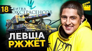 Превью: LeBwa Ржжёт! Выпуск 18