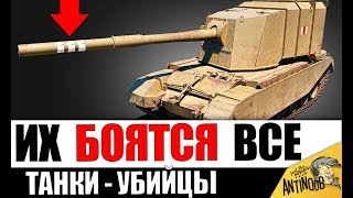 Превью: ?5 САМЫХ ОПАСНЫХ ТАНКОВ В игре 2018-2019