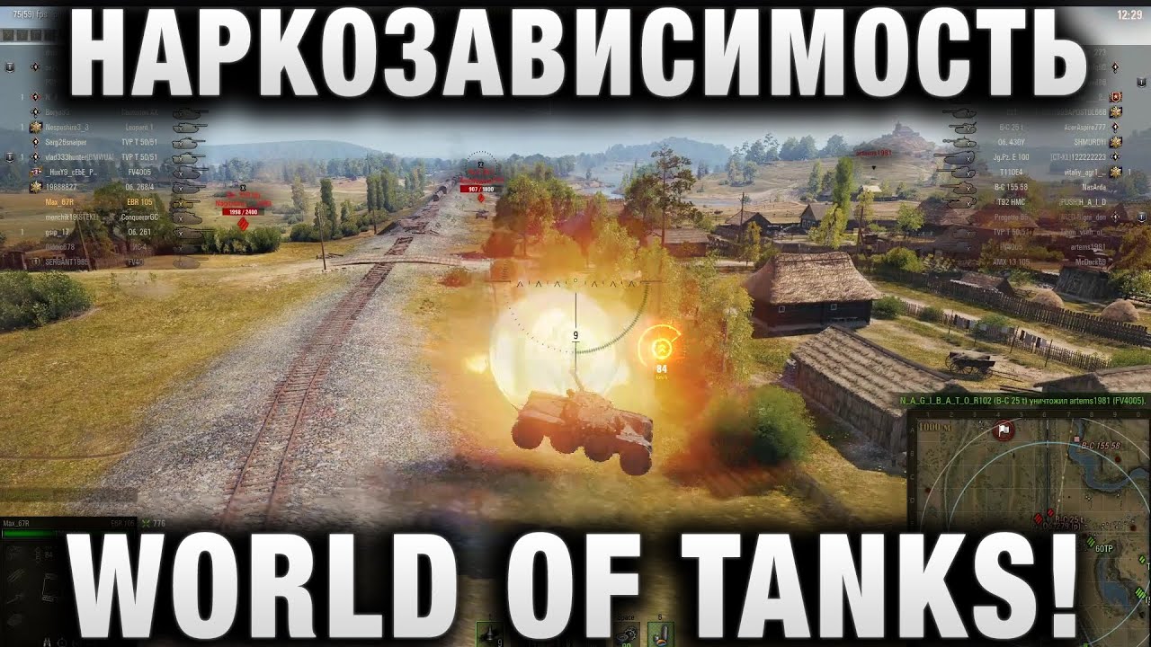 НАРКОЗАВИСИМОСТЬ WORLD OF TANKS!