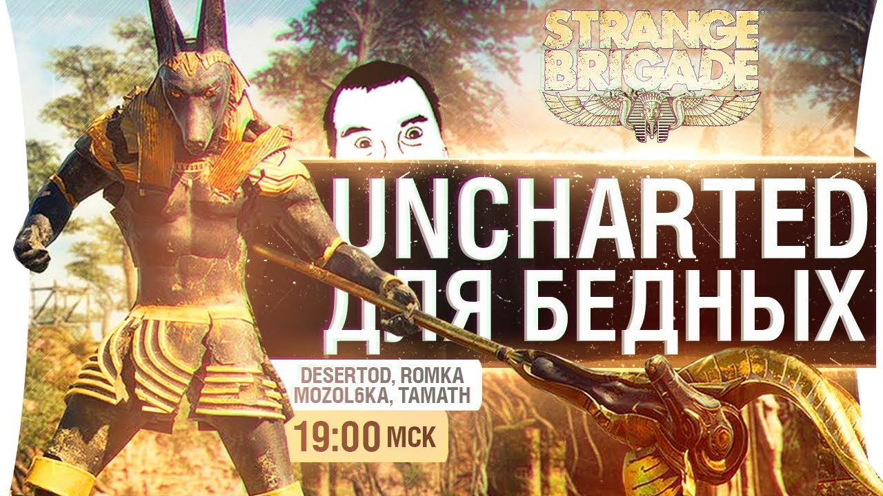 STRANGE BRIGADE - Странная бригада