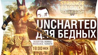 Превью: STRANGE BRIGADE - Странная бригада