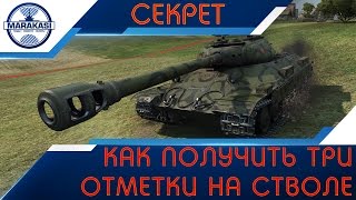 Превью: Как получить три отметки на стволе