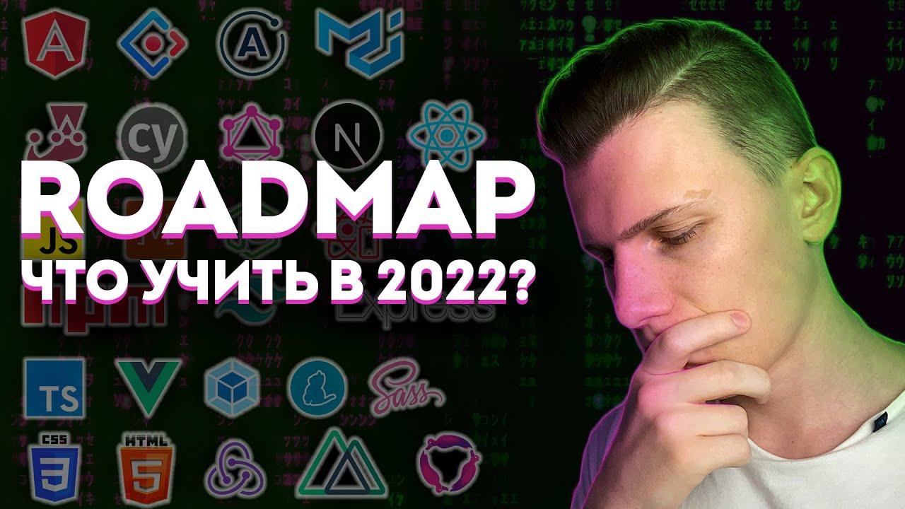 Roadmap 2022 // Что учить в 2022 Front end разработчику?