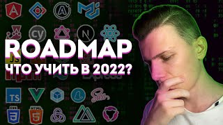 Превью: Roadmap 2022 // Что учить в 2022 Front end разработчику?