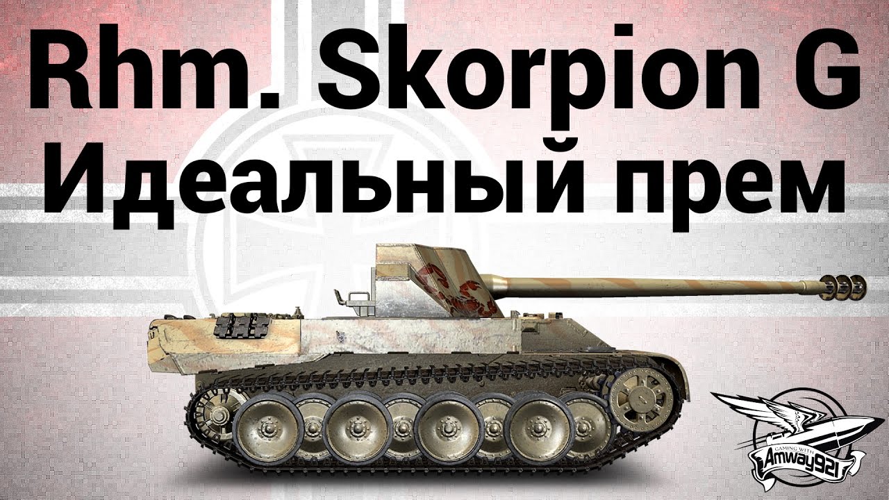 Rheinmetall Skorpion G - Идеальный прем-танк