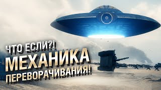 Превью: &quot;ЧТО ЕСЛИ?!&quot; : Механика переворачивания! - от Nevoice и CzornajaPanna [World of Tanks]