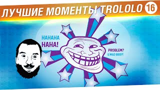 Превью: Лучшие моменты TROLOLO #16