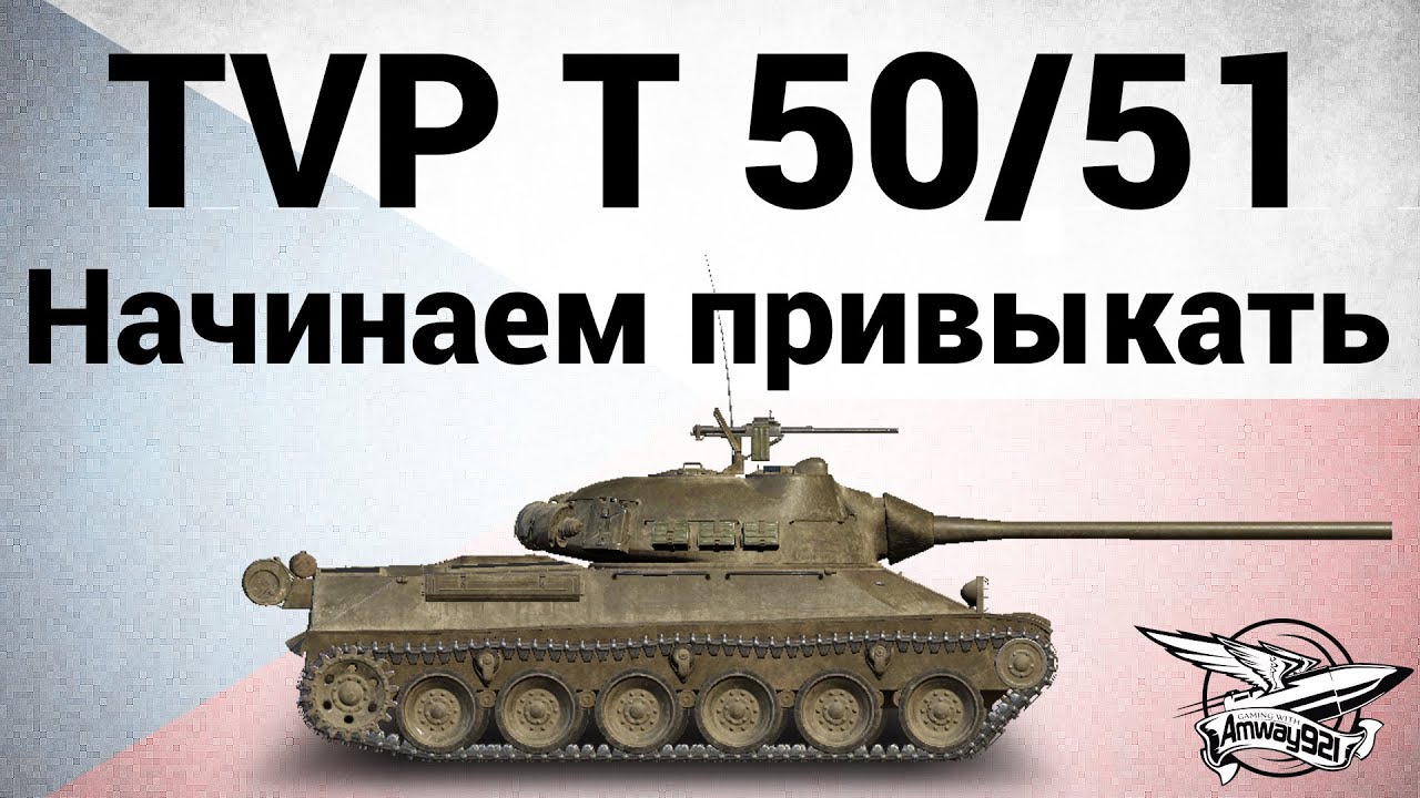 TVP T 50/51 - Начинаем привыкать