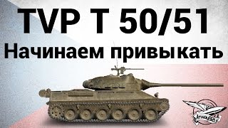 Превью: TVP T 50/51 - Начинаем привыкать