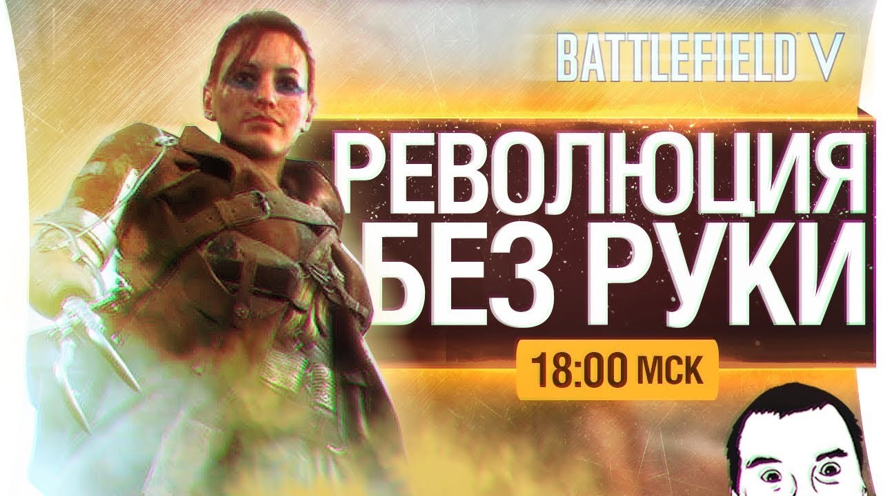 РЕВОЛЮЦИЯ БЕЗ  РУКИ - Battlefield 5