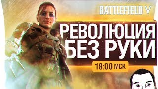 Превью: РЕВОЛЮЦИЯ БЕЗ  РУКИ - Battlefield 5