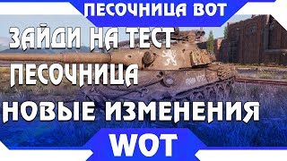 Превью: СРОЧНО ЗАЙДИ НА ТЕСТОВЫЙ СЕРВЕР ПЕСОЧНИЦЫ, WG ТАМ СДЕЛАЛИ ТАКОЕ! ЧТО ТЫ ОФИГЕЕШЬ ВОТ  world of tanks