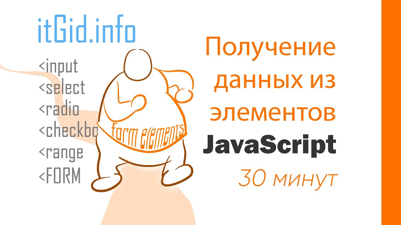 JavaScript получаем данные из input, select, checkbox, range, radio, textarea, form