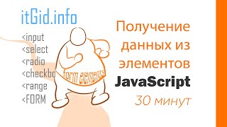 Превью: JavaScript получаем данные из input, select, checkbox, range, radio, textarea, form