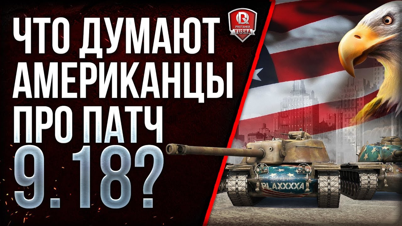 ЧТО ДУМАЮТ АМЕРИКАНЦЫ ПРО ПАТЧ 9.18?