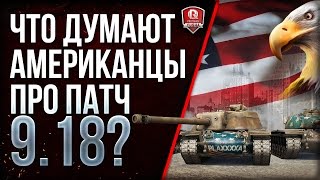 Превью: ЧТО ДУМАЮТ АМЕРИКАНЦЫ ПРО ПАТЧ 9.18?