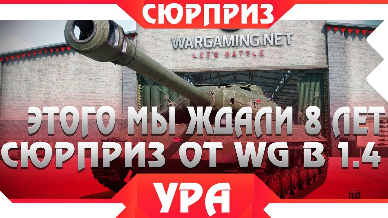 ГЛАВНЫЙ СЮРПРИЗ В ПАЧТЕ 1.4! WG СДЕЛАЛИ ЭТО ЗА ВПЕРВЫЕ ЗА 8 ЛЕТ РАЗРАБОТКИ! ЭТО КРУТО world of tanks