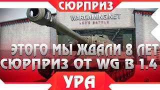 Превью: ГЛАВНЫЙ СЮРПРИЗ В ПАЧТЕ 1.4! WG СДЕЛАЛИ ЭТО ЗА ВПЕРВЫЕ ЗА 8 ЛЕТ РАЗРАБОТКИ! ЭТО КРУТО world of tanks