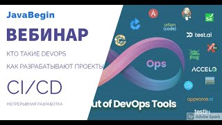 Превью: Вебинар: CI/CD, DevOps - как разрабатывают современные проекты (2021)