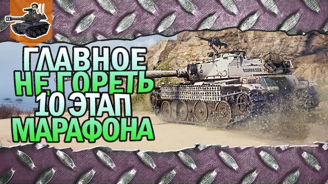 Главное - не гореть ★ 10 этап марафона ★ World of Tanks