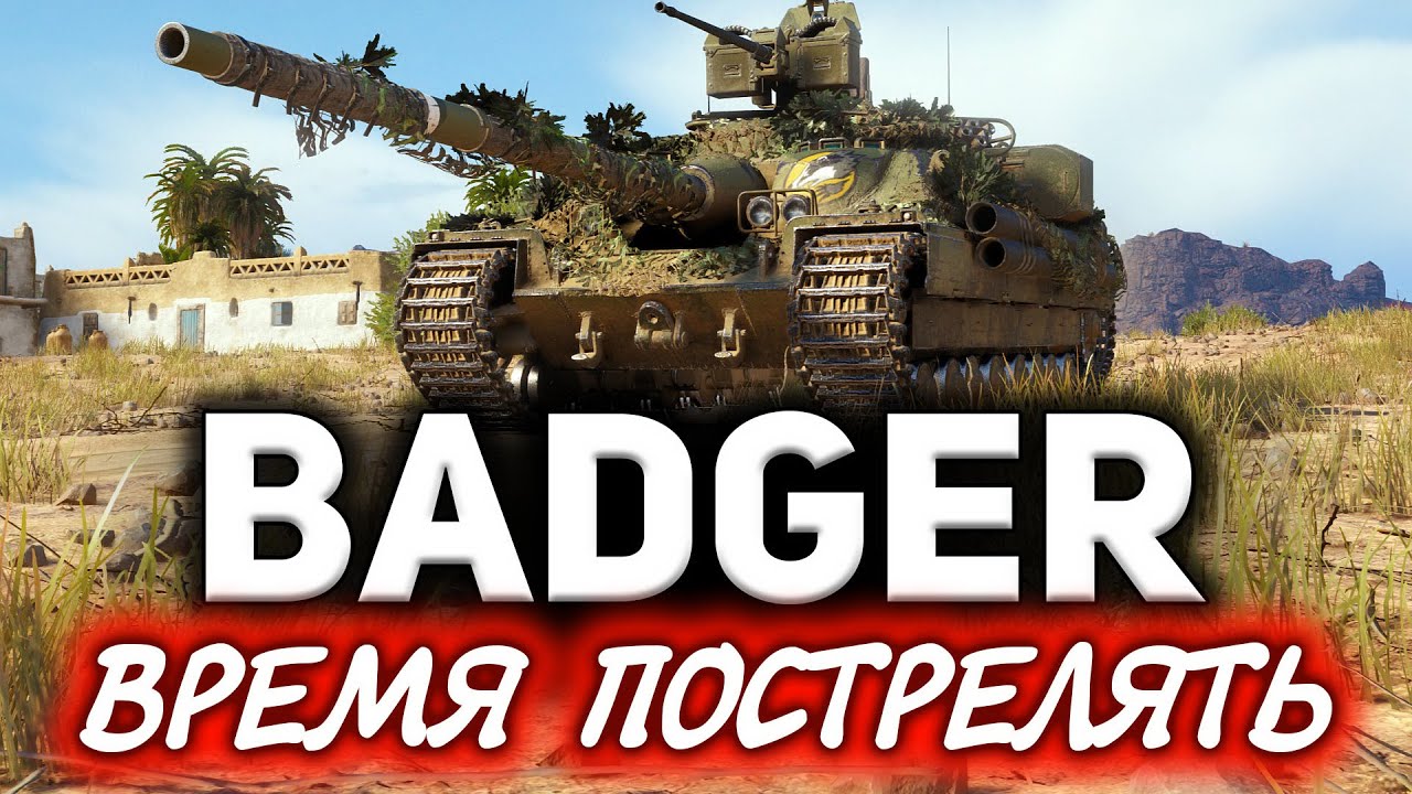 FV217 Badger ☀ Как набивать урон за 5 минут ☀ Время пострелять