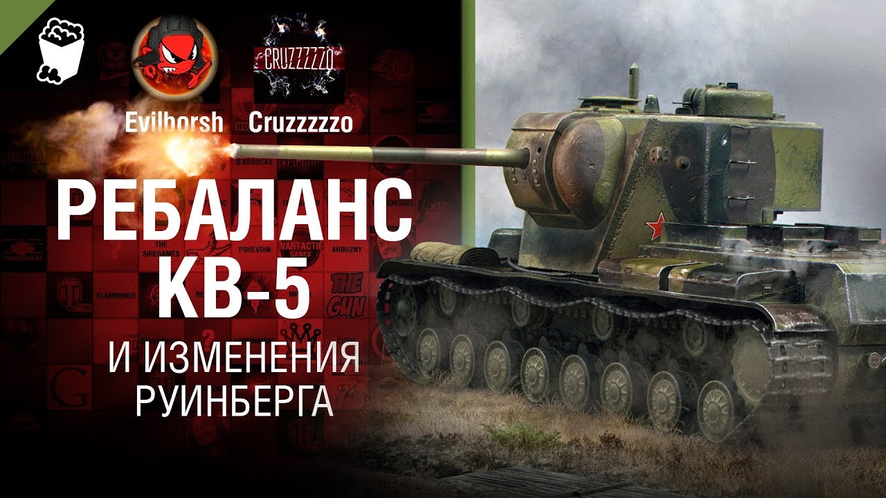 Ребаланс КВ-5 и изменения Руинберга - Танконовости №216 - От Evilborsh и Cruzzzzzo [World of Tanks]