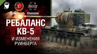 Превью: Ребаланс КВ-5 и изменения Руинберга - Танконовости №216 - От Evilborsh и Cruzzzzzo [World of Tanks]