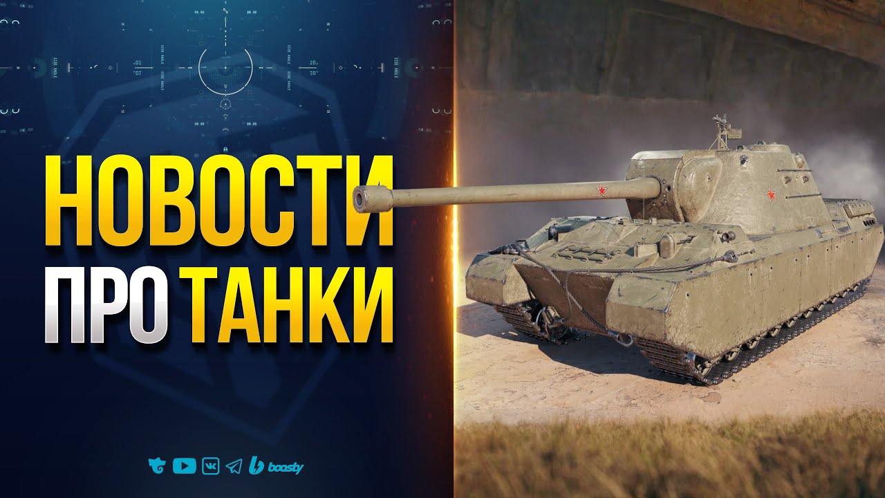 НОВЫЕ ТАНКИ БРОНЕМОНСТРЫ | НОВОСТИ ПРОТАНКИ