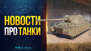 Превью: НОВЫЕ ТАНКИ БРОНЕМОНСТРЫ | НОВОСТИ ПРОТАНКИ