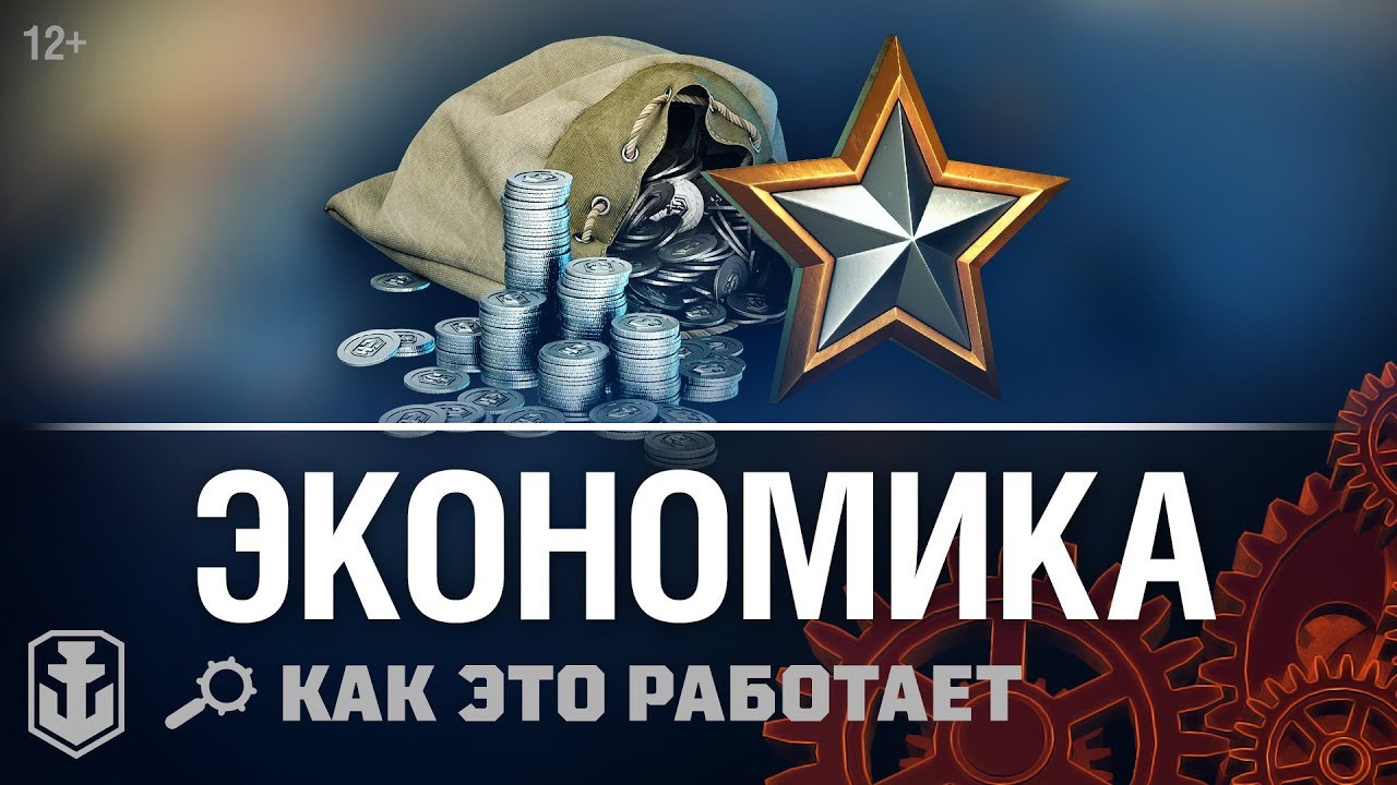 Как это работает. Экономика: Опыт и Кредиты | World of Warships