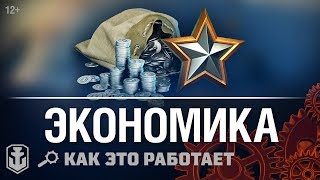 Превью: Как это работает. Экономика: Опыт и Кредиты | World of Warships