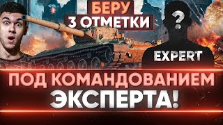 Превью: БЕРУ 3 ОТМЕТКИ ПОД КОМАНДОВАНИЕМ ЭКСПЕРТА - Concept 1B!