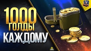 Превью: 1000 ГОЛДЫ КАЖДОМУ / #WOT ЭТО НОВОСТИ