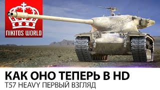 Превью: Как оно теперь в HD | Т57 Heavy первый взгляд